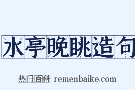 水亭晚眺造句是什么意思的图片